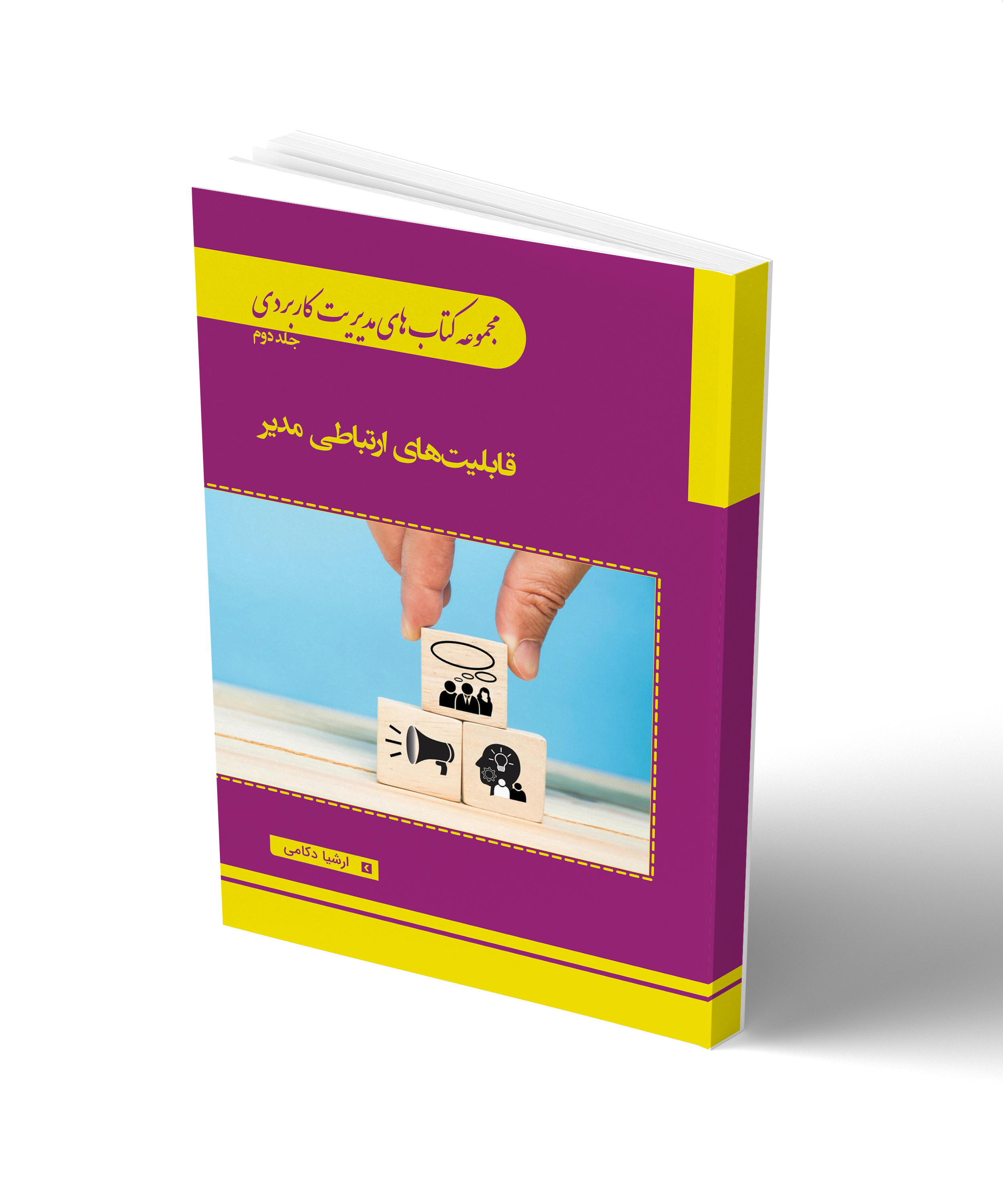 مجموعه کتاب های مدیریت کاربردی جلد دوم قابلیت های ارتباطی مدیر1