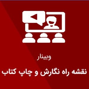 وبینار نقشه راه نگار و چاپ کتاب
