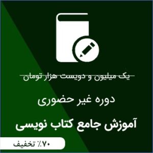 دوره جامع کتاب نویسی